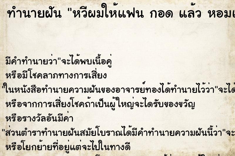 ทำนายฝัน หวีผมให้แฟน กอด แล้ว หอมแก้ม